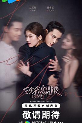 《许我耀眼》:真正的好故事,从不靠“全程高能”取胜