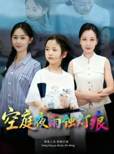 空庭夜雨蚀灯痕