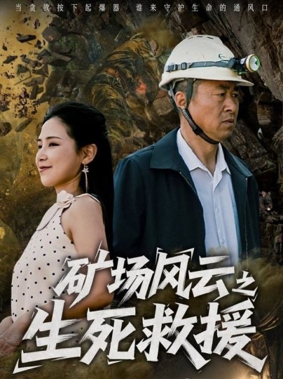 生死救援封面图