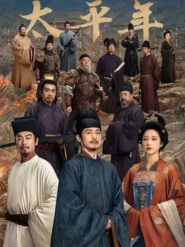 太平年剧情介绍