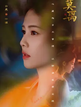 叶璃剧照