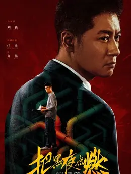 齐墨剧照